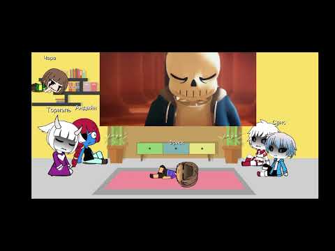 Видео: реакция андертейл на песню ,,Regular Sans" и ???