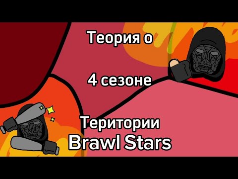 Видео: ⏩ТЕОРИЯ О 4 СЕЗОНЕ ТЕРИТОРИИ  BRAWL STARS⏩