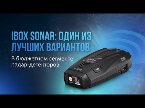 Видео: iBOX SONAR: ЛУЧШИЙ БЮДЖЕТНЫЙ РАДАР-ДЕТЕКТОР ДО 9 ТЫСЯЧ РУБЛЕЙ НА 2024 ГОД