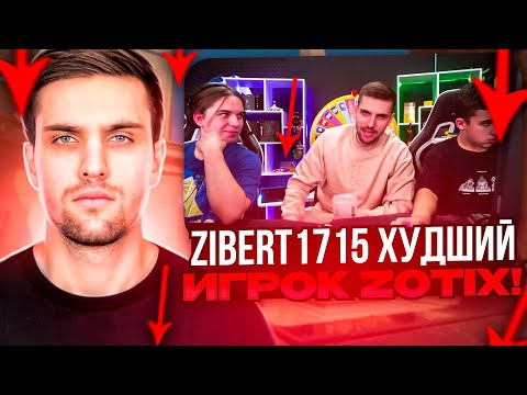 Видео: INK MATE ХОЧЕТ КИКНУТЬ ZIBERT1715 ИЗ КОМАНДЫ! | INK MATE СГОРЕЛ НА КОМАНДУ! #inkmate #zibert1715