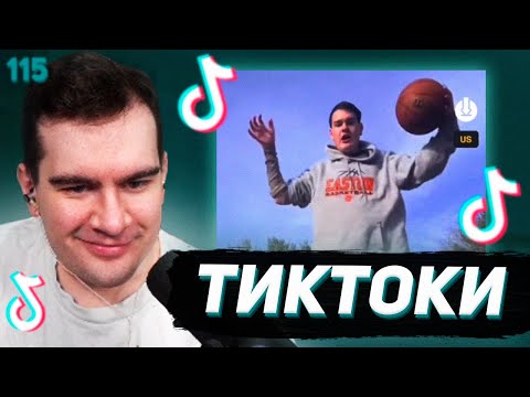 Видео: БРАТИШКИН СМОТРИТ - ТИКТОКИ #115