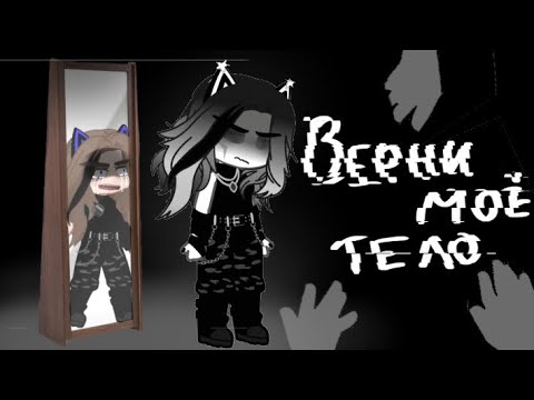 Видео: | верни моё тело | #безликий #alightmotion #capcut #meme #оффендермен #тренд #ванга #трендермен