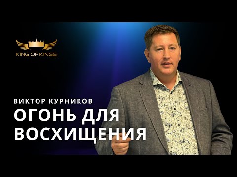 Видео: Огонь для восхищения - пастор Виктор Курников (Финляндия)