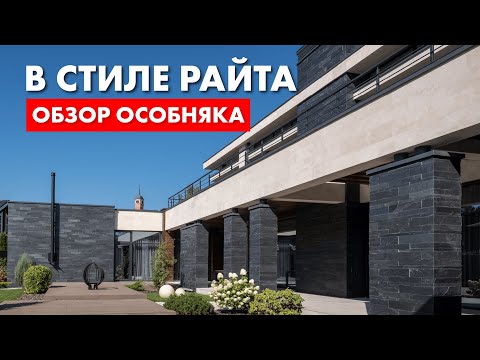 Видео: В стиле Райта. Обзор загородного дома.