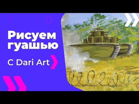 Видео: Как нарисовать танк гуашью! #Dari_Art #рисоватьМОЖЕТкаждый