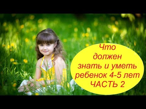 Видео: Что должен знать и уметь ребенок 4-5 лет. Часть 2