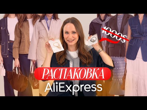 Видео: МЕГА РАСПАКОВКА ОДЕЖДЫ с ALIEXPRESS С ПРИМЕРКОЙ #275 | ЧТО КУПИТЬ НА РАСПРОДАЖЕ 2025 | ЗИМА и ОСЕНЬ!