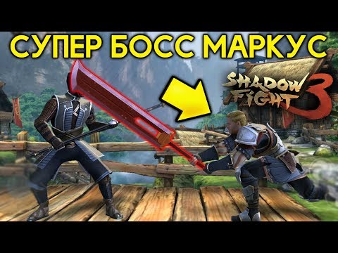 Видео: СУПЕР БОСС МАРКУС НА НЕВОЗМОЖНО БЕЗ ДОНАТА! ГАЛЕН - ПРЕДАТЕЛЬ?! - Shadow Fight 3 Android / IOS