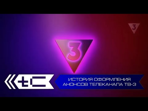 Видео: История оформления анонсов телеканала ТВ-3