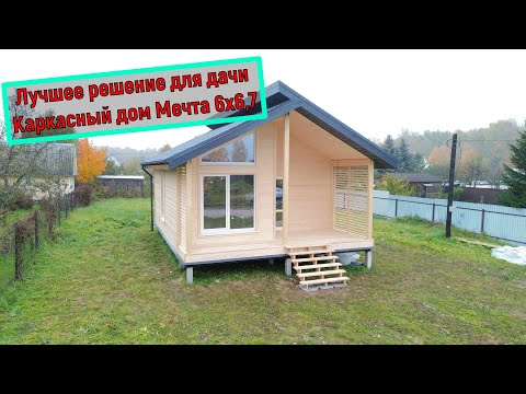 Видео: Каркасный дом по проекту Мечта 6х6,7 за 8 дней!