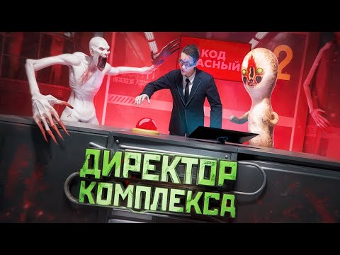 Видео: ПОСТРОИЛ САМЫЙ БЕЗОПАСНЫЙ SCP КОМПЛЕКС В ИСТОРИИ в Garry's Mod SCP RP