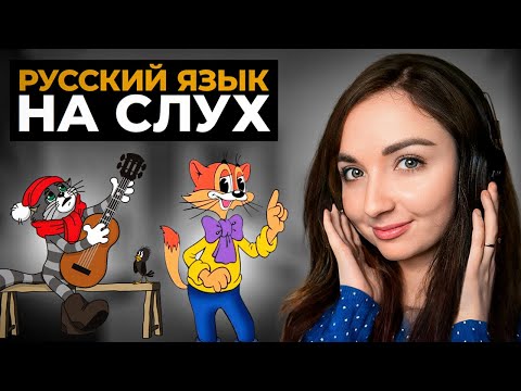 Видео: Как научиться понимать РУССКИЙ НА СЛУХ? Секретная техника