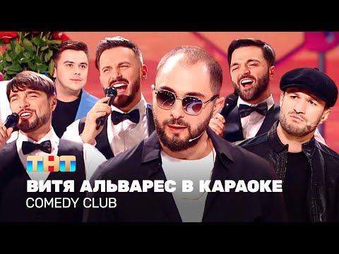 Видео: Comedy Club: Витя Альварес в караоке | Карибидис, Аверин, Сорокин, Матуа, Бутусов, Торнике