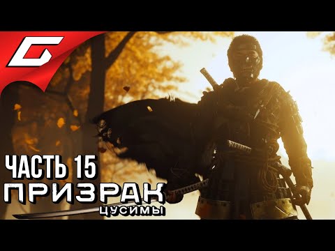 Видео: GHOST of TSUSHIMA (Призрак Цусимы) ➤ Прохождение #15 ➤ НЕСОКРУШИМЫЙ ГОСАКУ