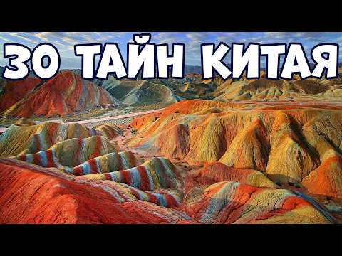 Видео: 30 ТАЙН КИТАЯ, КРУПНЕЙШЕЙ МИРОВОЙ ЦИВИЛИЗАЦИИ