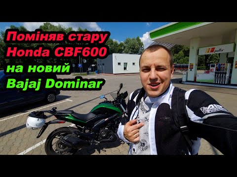 Видео: Поміняв стару Honda CBF600 на новий Bajaj Dominar #мійпершиймот