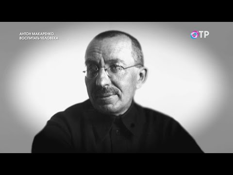 Видео: Антон Макаренко. Воспитать человека