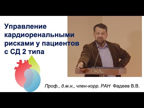 Видео: Управление кардиоренальными рисками при сахарном диабете 2 типа