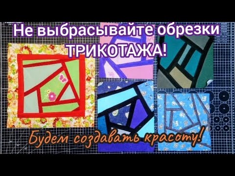 Видео: Где же применить самые маленькие обрезки ТРИКОТАЖА? Есть идея! ❤️‍🔥