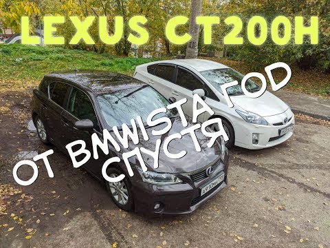 Видео: СТ200Н BMWist о гибриде Год спустя