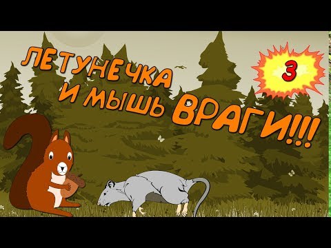 Видео: МЫШКА НАМ НЕ ДРУГ / СИМУЛЯТОР БЕЛКИ прохождение #3