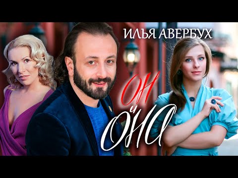 Видео: Илья Авербух. Он и она @centralnoetelevidenie