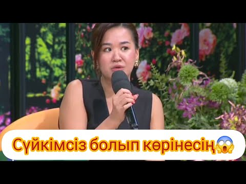 Видео: Сүйкімсіз болып көрінесің😱#кослайк #кослайкпрямойэфир #rek #qoslike #qoslikelive 