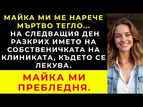Видео: Майка ми ме нарече мъртъв товар – показах ѝ договора от клиниката, където се лекува.