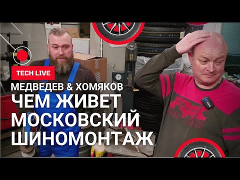 Видео: 2 серия. Как живет Московский шиномонтаж. Делимся знаниями. Лайвхаки и полезная информация.