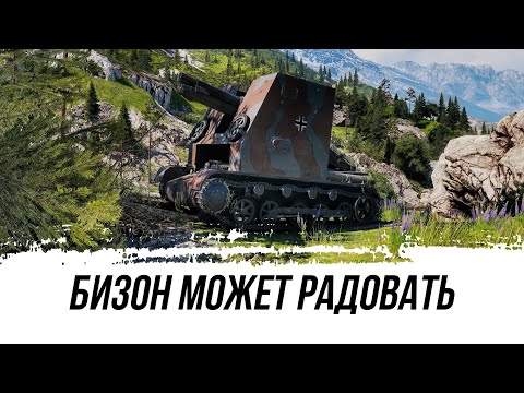 Видео: КОГДА 3ЛВЛ КИДАЕТ БОЛЬШЕ ЧЕМ АРТОБАТ - БИЗОН
