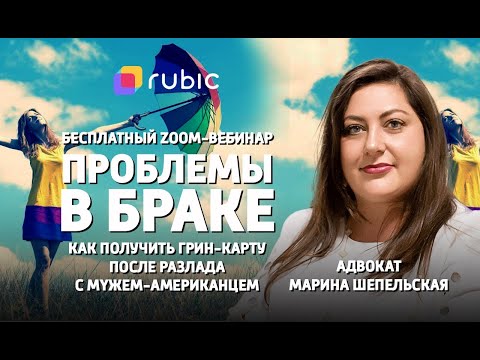Видео: ГРИН-КАРТА после РАЗЛАДА с МУЖЕМ-американцем | Zoom-вебинар с Мариной Шепельской