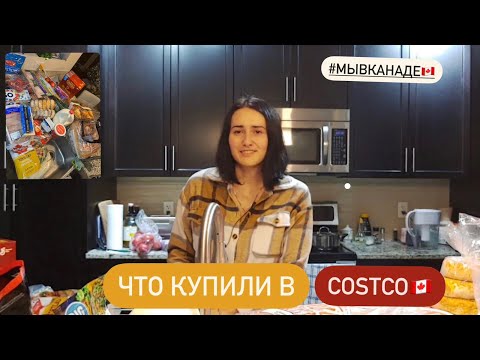 Видео: Что купили в Costco.  Наша внеплановая закупка на неделю! Мы в Канаде!
