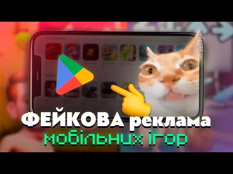 Видео: ФЕЙКОВА реклама МОБІЛЬНИХ ігор