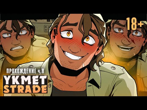 Видео: 😡ЗЛОЙ СТРЕЙД, ДОБРЫЙ СТРЕЙД🥰 - YKMET: Strade Прохождение ч.8 | ritsu ☽