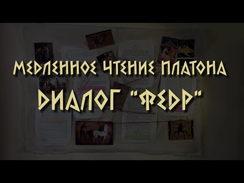 Видео: Диалог "Федр" | семинар 1