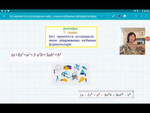 Видео: Екі өрнектің қосындысы және айырымының кубының формулалары. 7 сынып. Алгебра