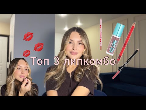 Видео: 3 БЮДЖЕТНЫХ ЛИП-КОМБО 💋 идеальные губы за копейки