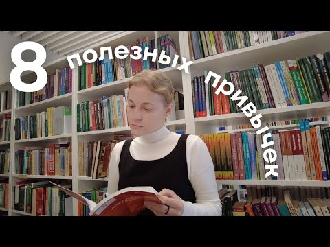 Видео: эти привычки изменят твою жизнь