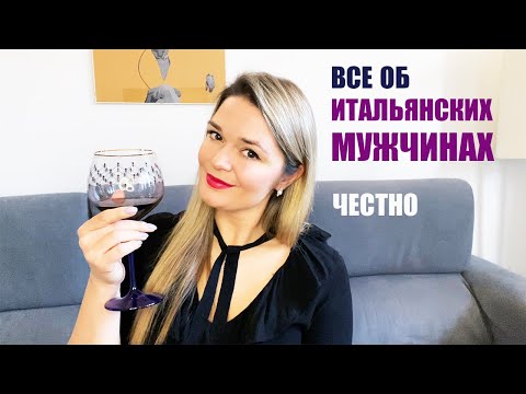 Видео: Все об итальянских мужчинах - мое честное мнение | Вопрос - ответ