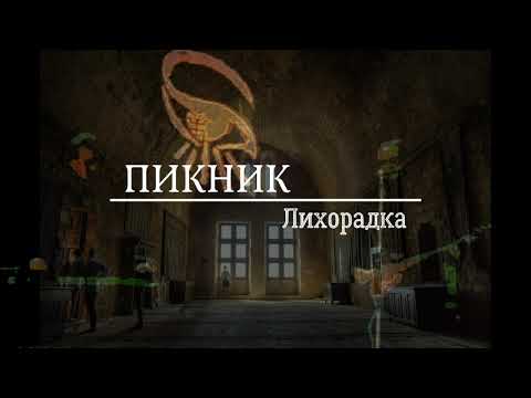 Видео: ПИКНИК - Лихорадка