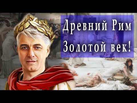 Видео: Каково было жить в Древнем Риме в его Золотой век за 14 минут?