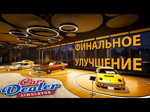 Видео: АВТОСАЛОН ПОЛНОСТЬЮ ПРОКАЧЕН!!! - Car Dealer Simulator