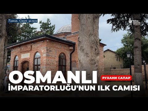 Видео: Осман империясының алғашқы мешіті | Сөгүттен арнайы репортаж #bilimqazyna