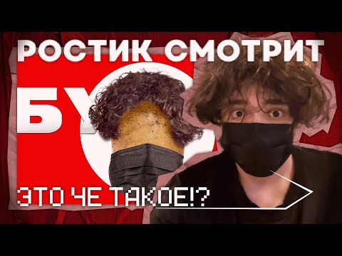 Видео: РОСТИК СМОТРИТ "ОН ВАМ РЕАЛЬНО БУРЯТ" | ROSTIKFACEKID, UGLYFACEKID реакция