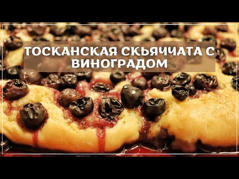 Видео: Пирог с виноградом - типичный тосканский рецепт