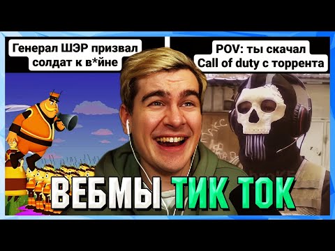 Видео: БРАТИШКИН СМОТРИТ ВЕБМЫ ТИК ТОК (44 часть)