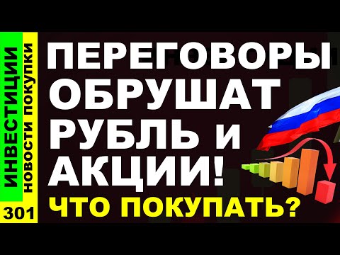 Видео: Какие акции покупать? Сбербанк Озон ММК Курс доллара Позитив ММК Дивиденды ОФЗ инвестиции трейдинг