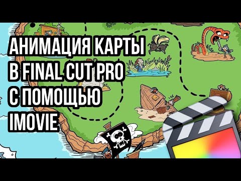 Видео: Интересный способ анимации движения по карте в Final Cut Pro с помощью iMovie