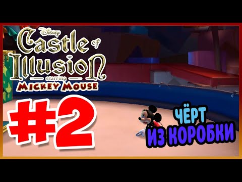 Видео: Прохождение Castle of Illusion Starring Mickey Mouse. СТРАНА ИГРУШЕК. #2