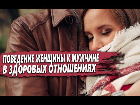 Видео: КАКОЕ ОТНОШЕНИЕ должно БЫТЬ у ЖЕНЩИНЫ к МУЖЧИНЕ в ЗДОРОВЫХ ОТНОШЕНИЯХ (БРАКЕ)?